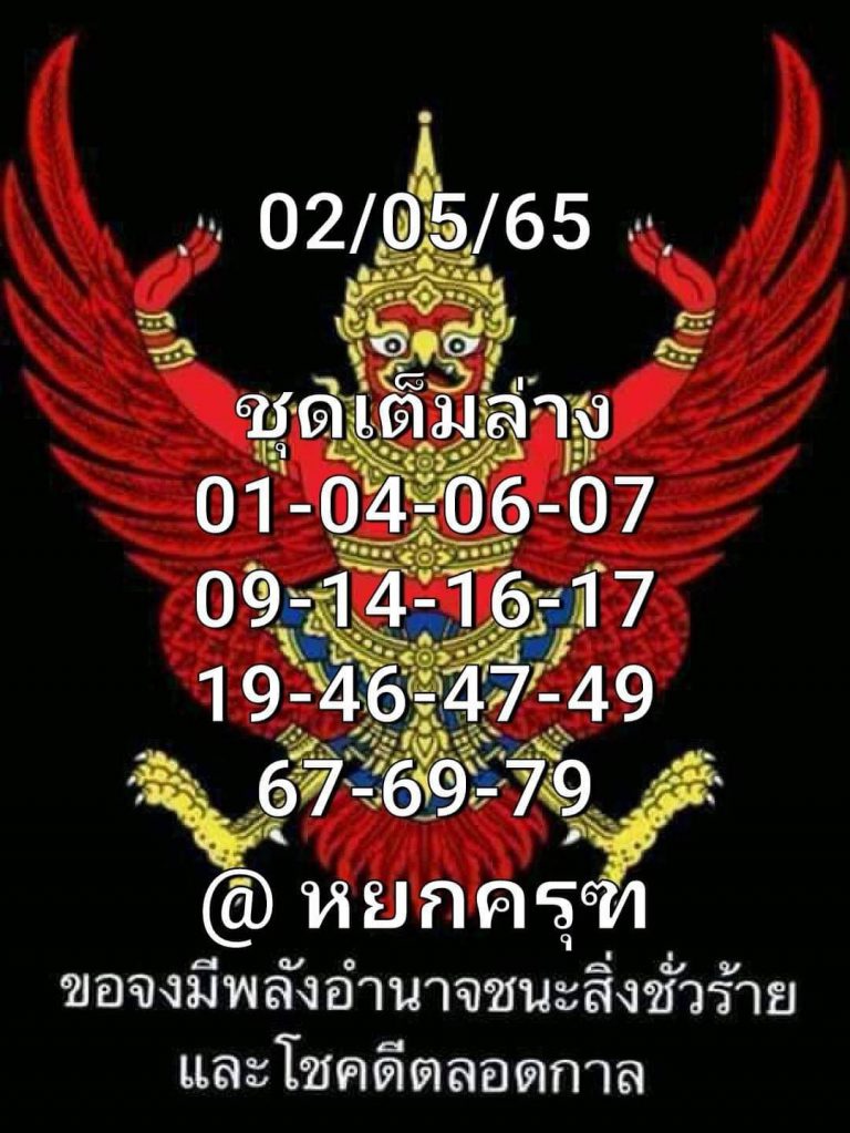 หวยพญาครุฑ 2-5-65