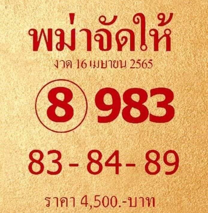 หวยพม่าจัดให้ 16-4-65