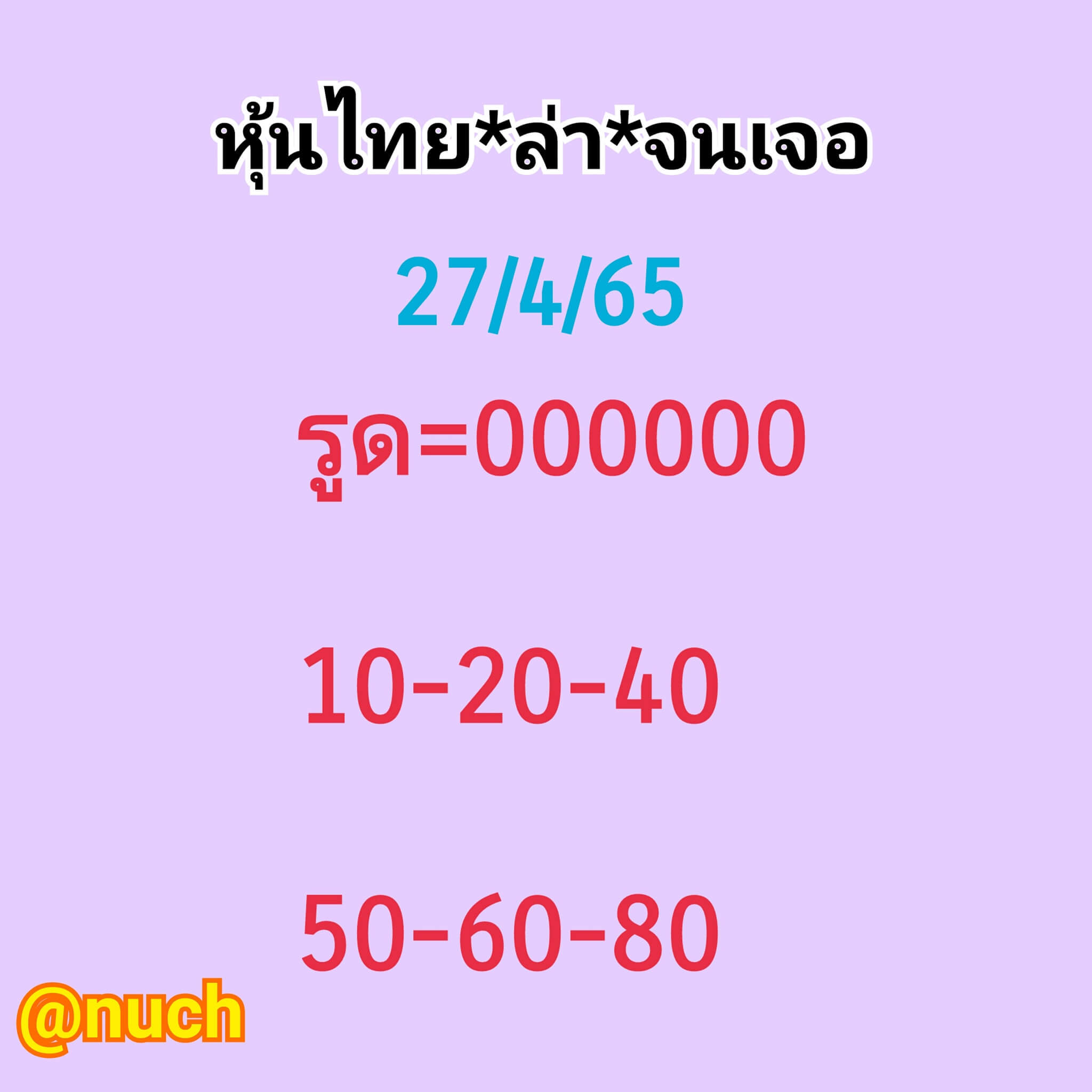 หวยหุ้นวันนี้ 27-4-65ชุด (6)