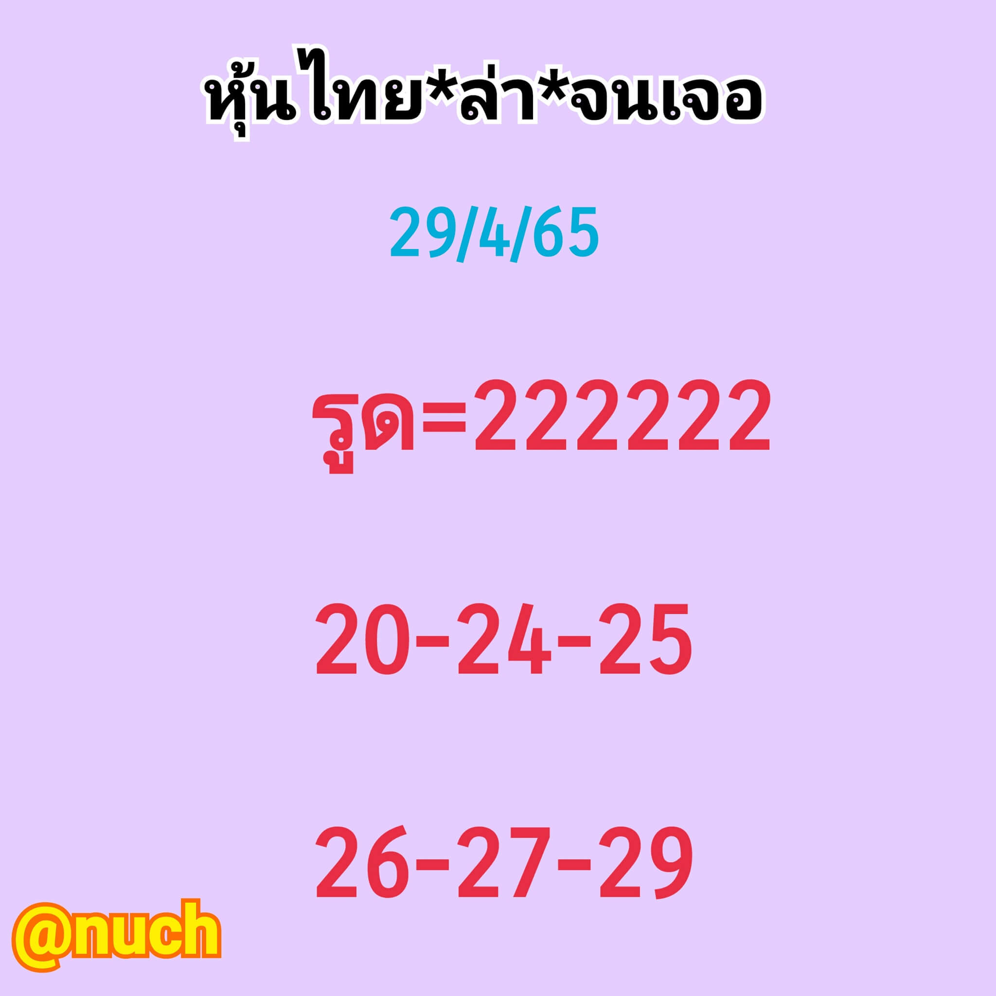 หวยหุ้นวันนี้ 29-4-65 ชุด (8)