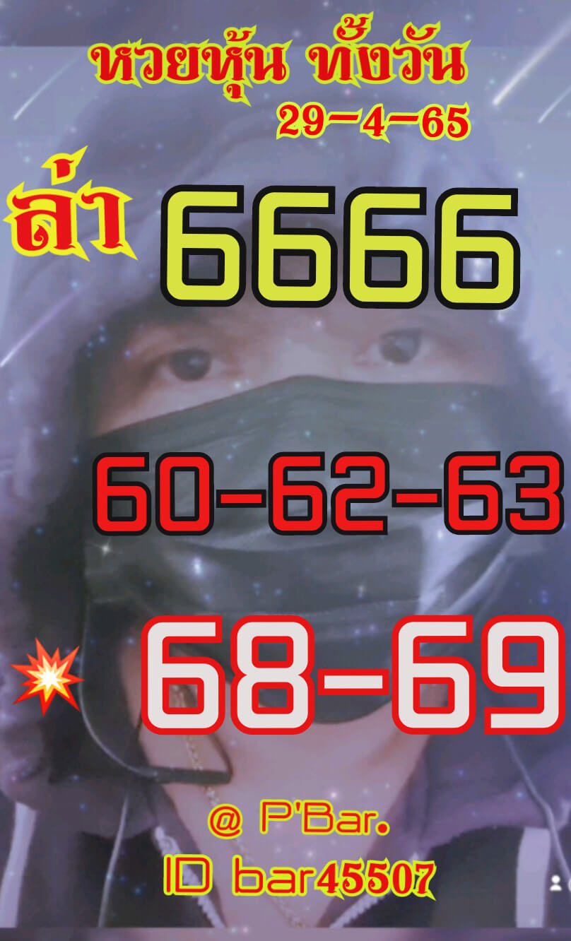 หวยหุ้นวันนี้ 29-4-65 ชุด (9)