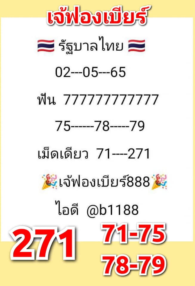 หวยเจ๊ฟองเบียร์ 2-5-65