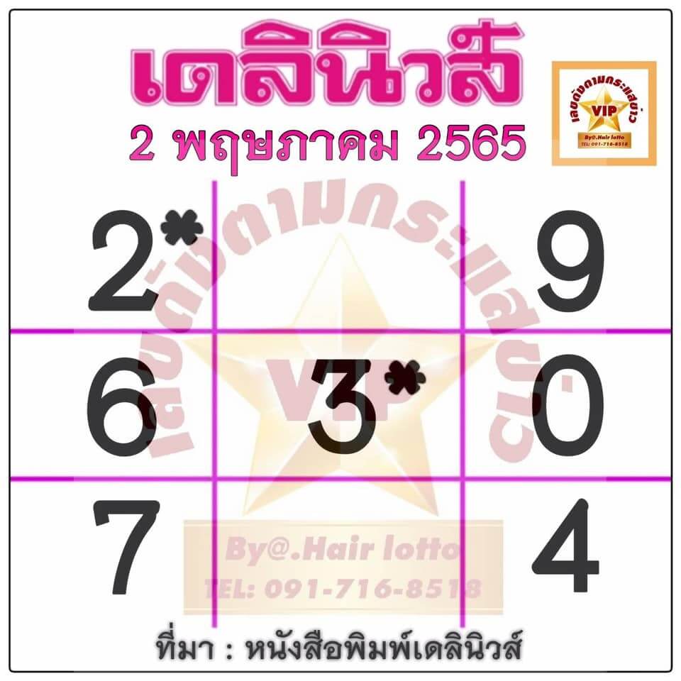 หวยเดลินิวส์2-5-65