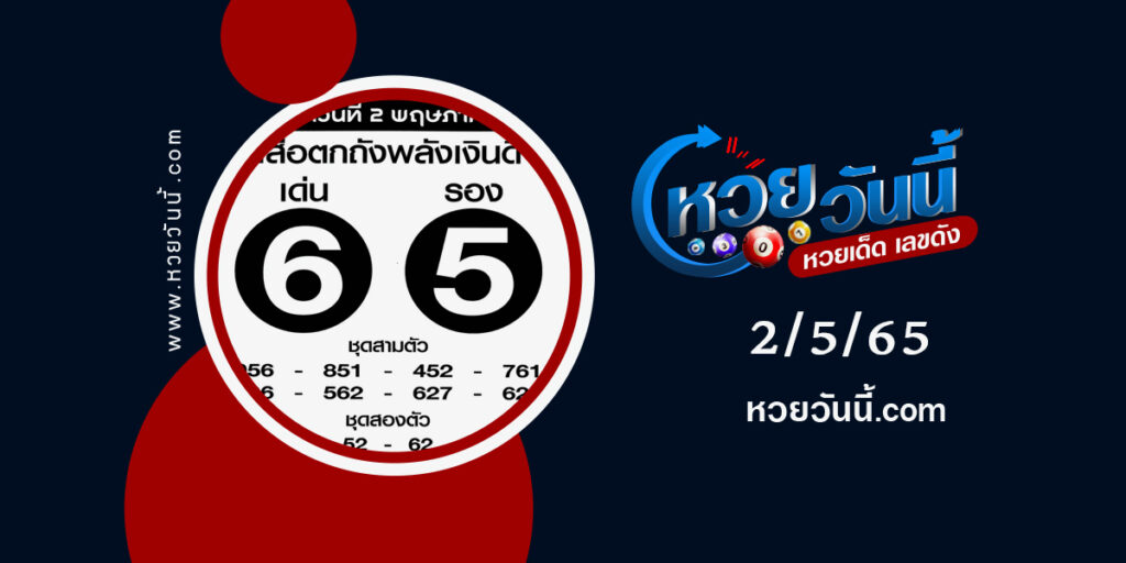 หวยเสือตกถังพลังเงินดี-งวด2-5-65