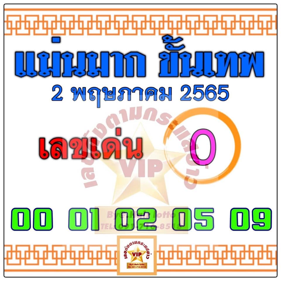 หวยแม่นมากขั้นเทพ 2-5-65