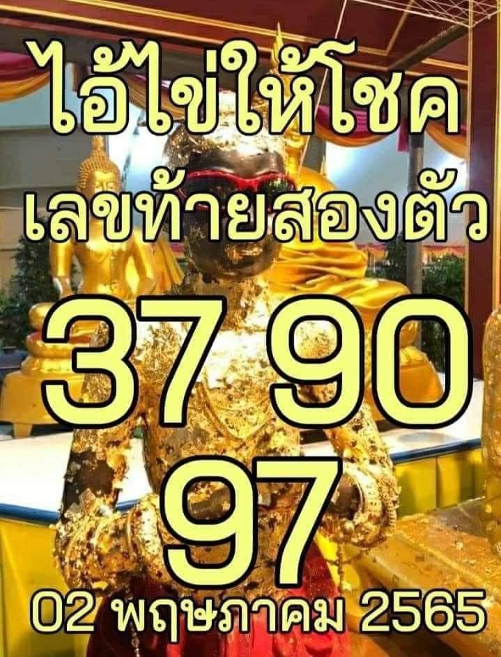 หวยไอ้ไข่ 2-5-65 1