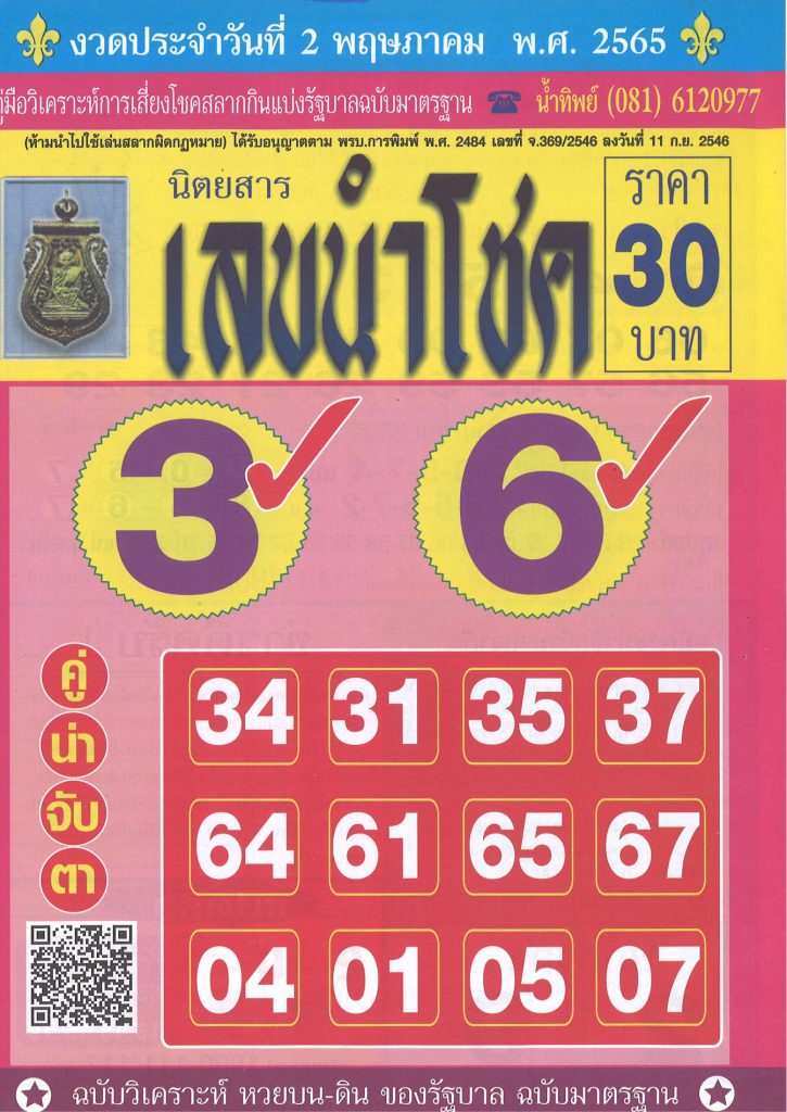 เลขนำโชค 2-5-65