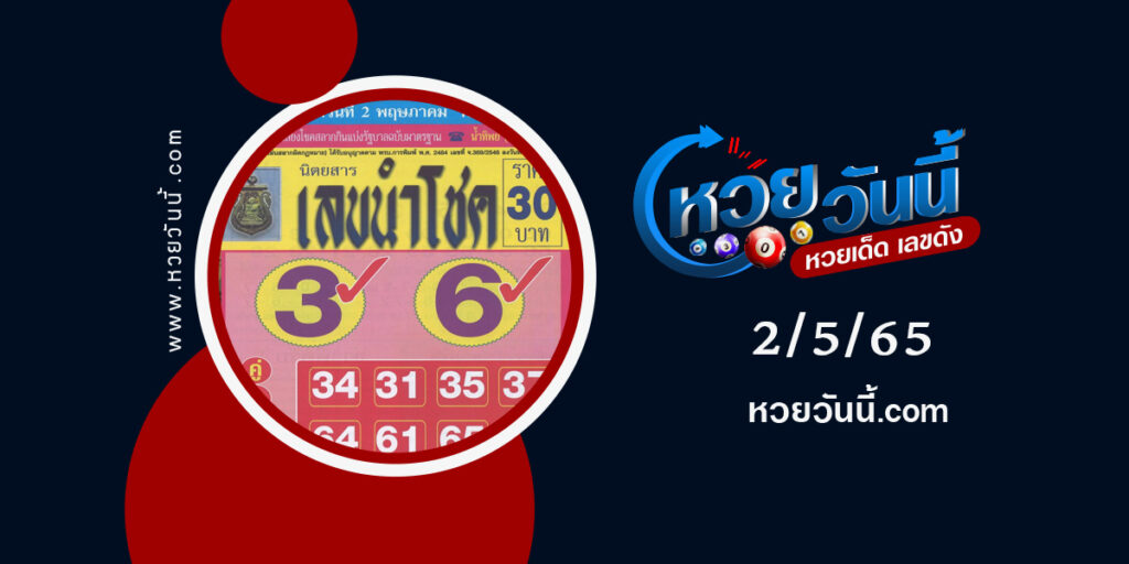 เลขนำโชค-งวด-2-5-65