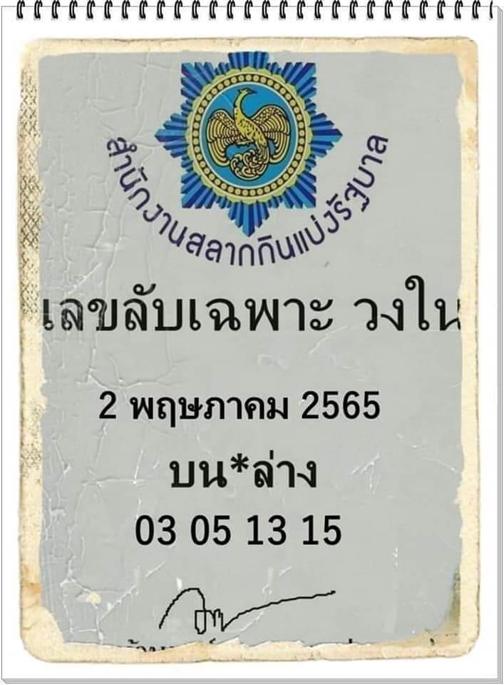 เลขลับเฉพาะวงใน2-5-65