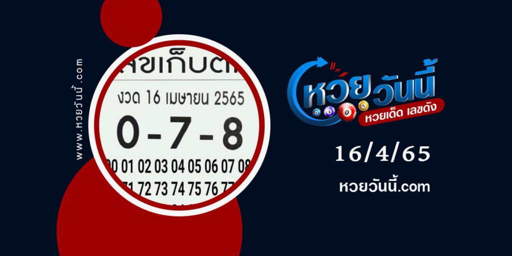 เลขเก็บตก--งวด16-4-65