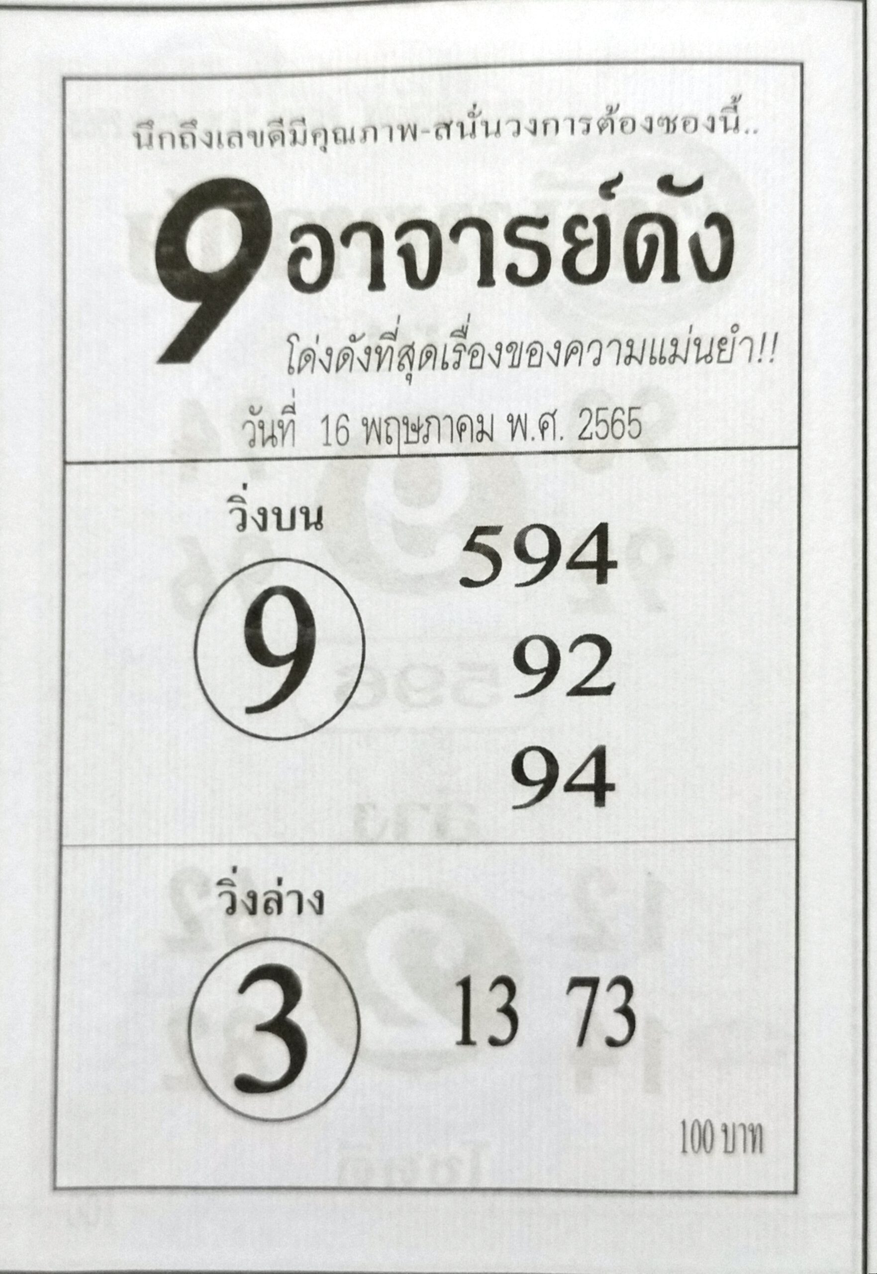 หวย9อาจารย์ดัง 16-5-65