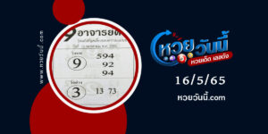 หวย9อาจารย์ดัง-งวด16-5-65