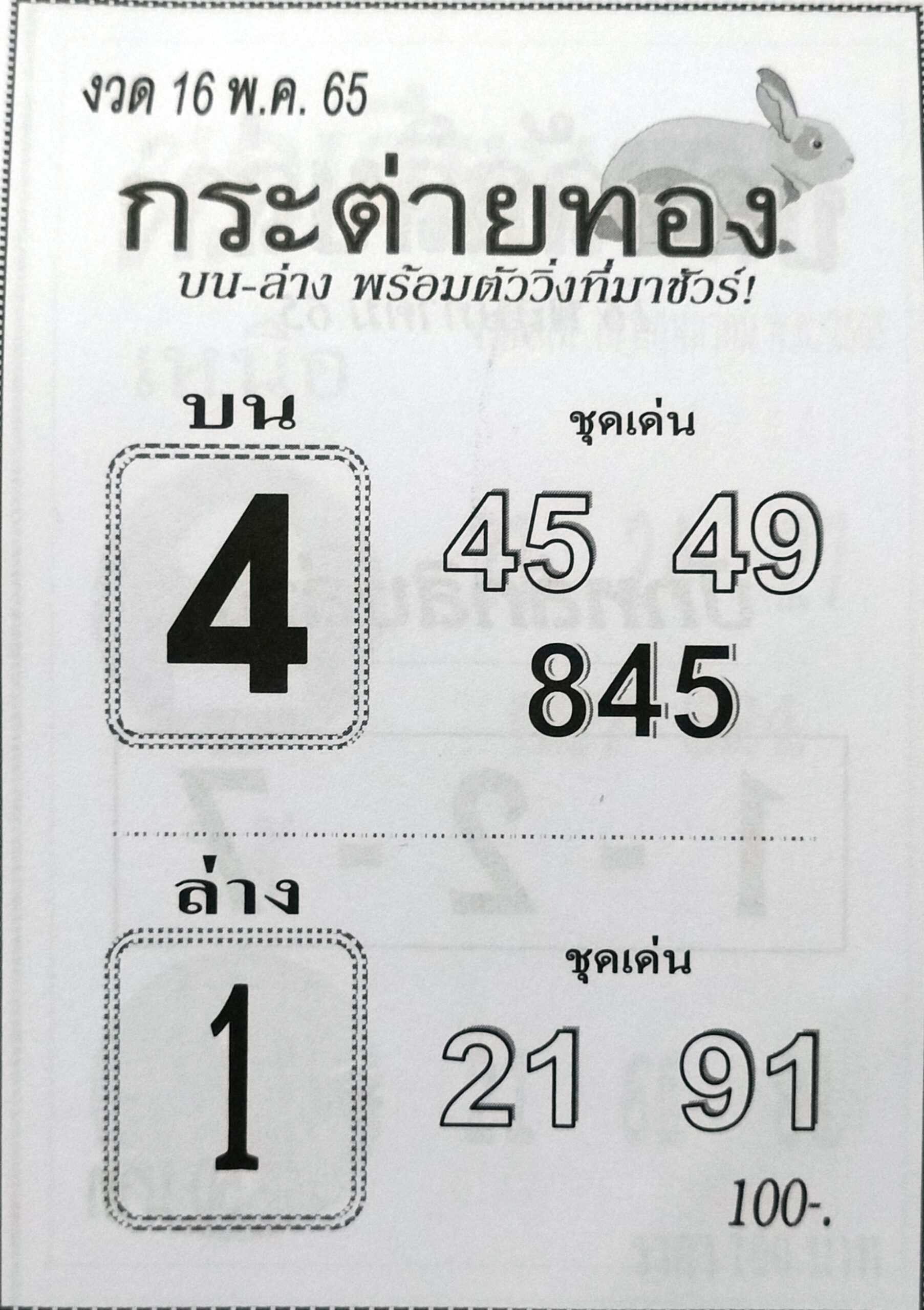 หวยกระต่ายทอง 16-5-65