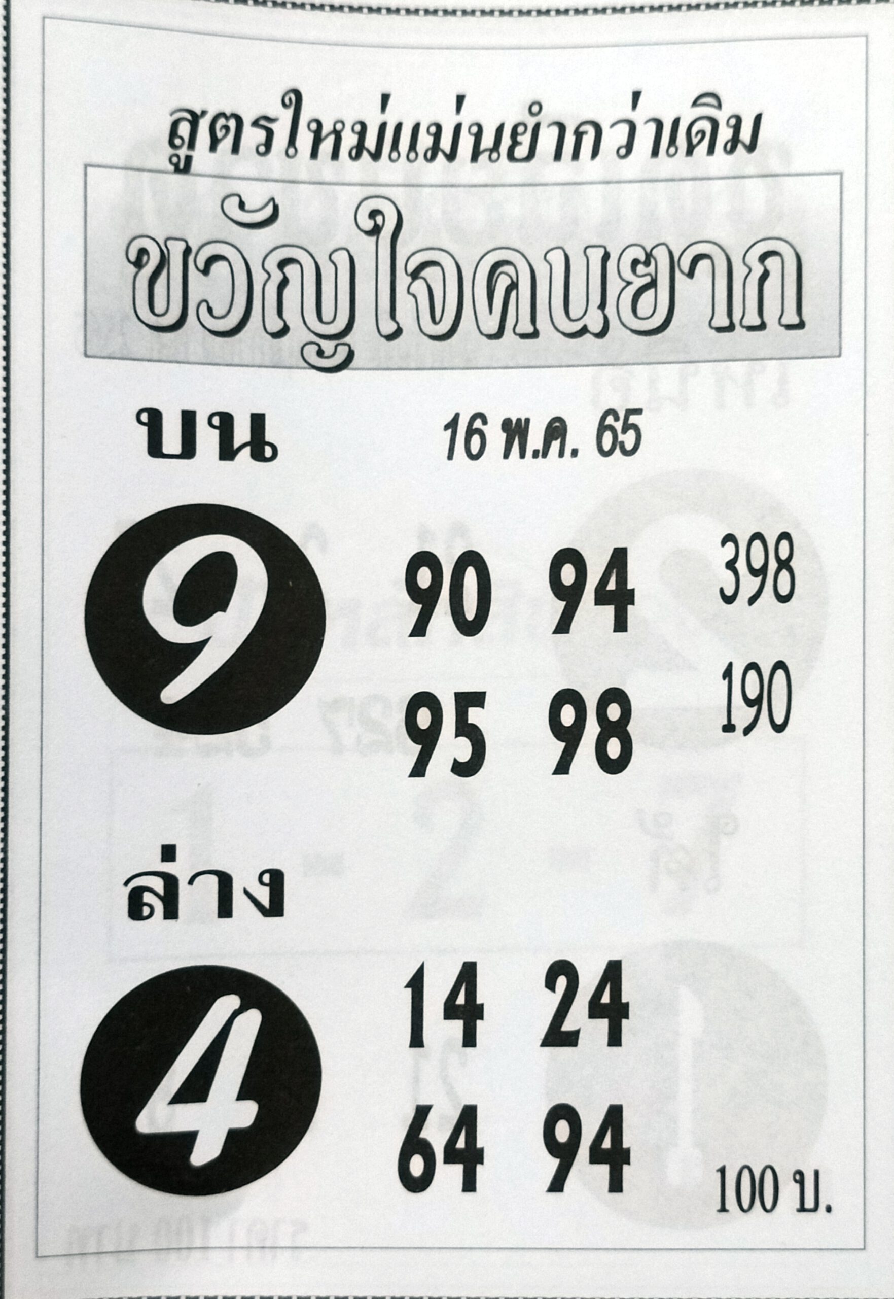 หวยขวัญใจคนยาก 16-5-65