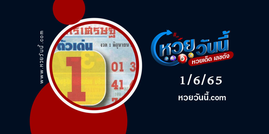 หวยคัมภีร์เศรษฐี-งวด1-6-65