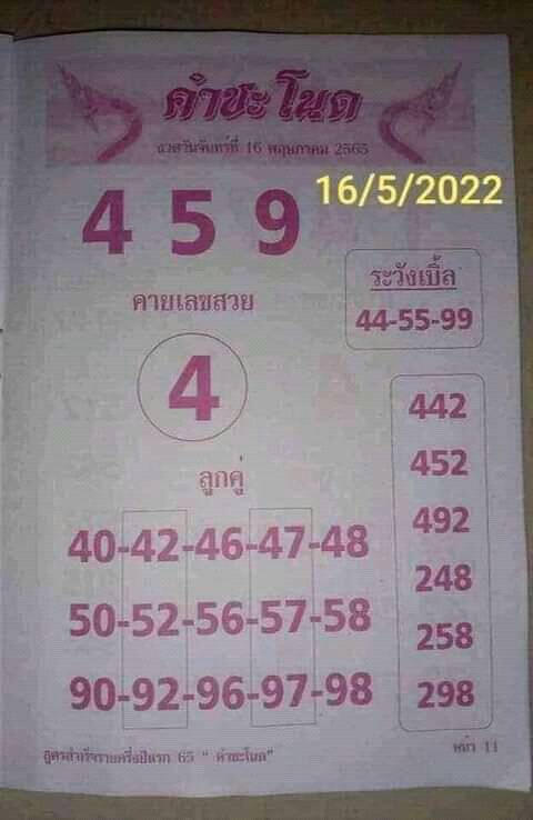 หวยคำชะโนด 16-5-65