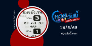 หวยจอมขมังเวทย์-งวด16-5-65