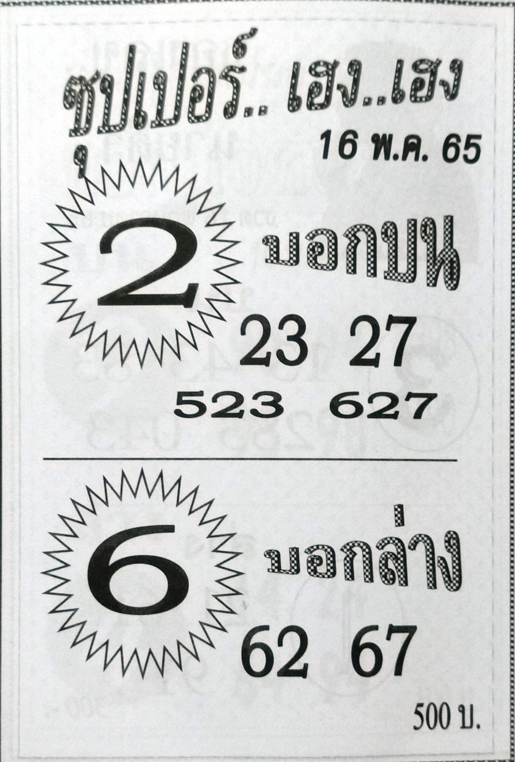 หวยซุปเปอร์เฮงเฮง 16-5-65