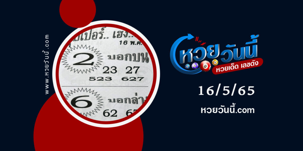 หวยซุปเปอร์เฮงเฮง-งวด16-5-65