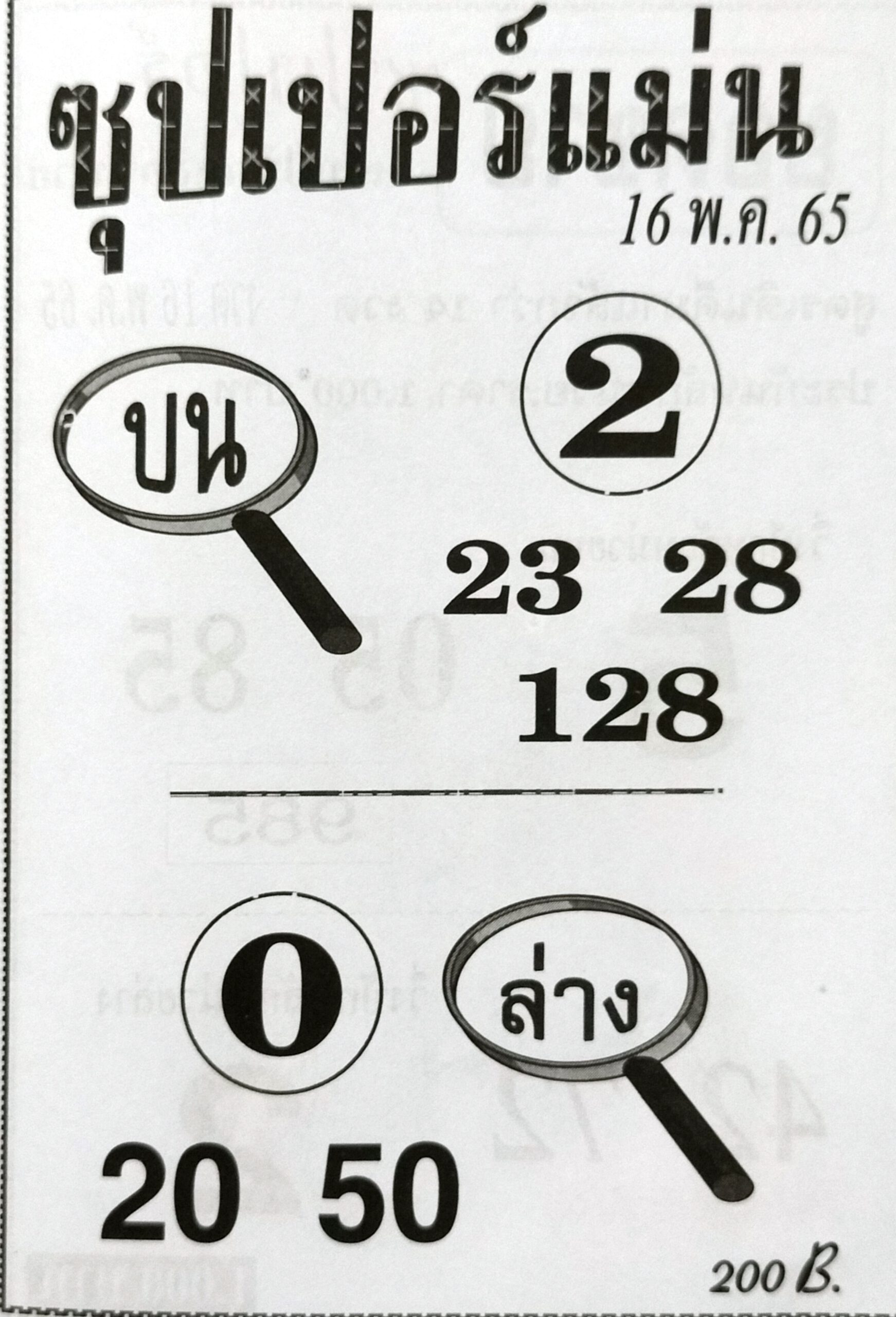 หวยซุปเปอร์แม่น 16-5-65