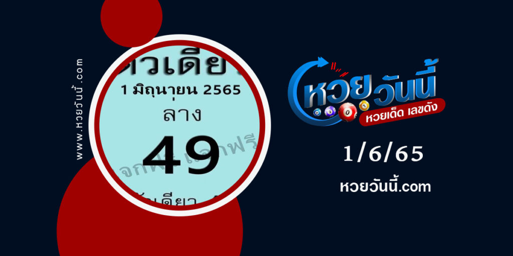 หวยตัวเดียว-งวด1-6-65