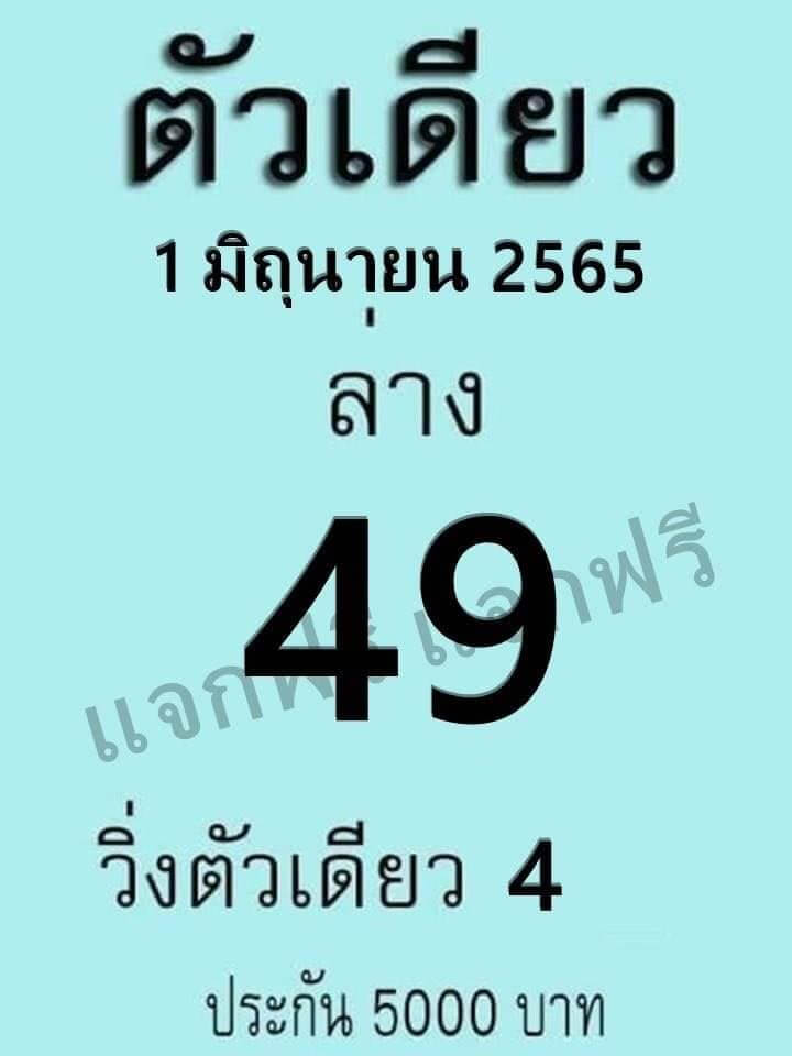 หวยตัวเดียว1-6-65