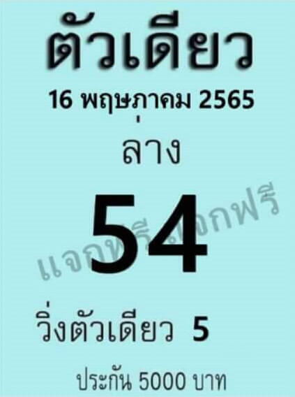 หวยตัวเดียว16-5-65