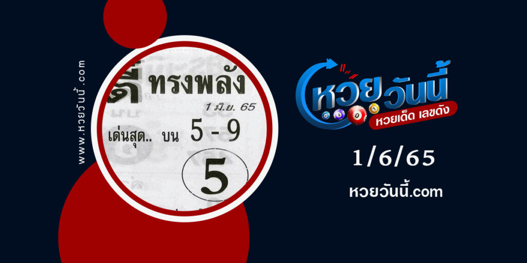 หวยตี๋ทรงพลัง-งวด1-6-65