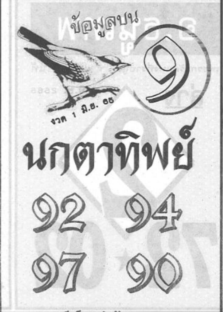 หวยนกตาทิพย์1-6-65