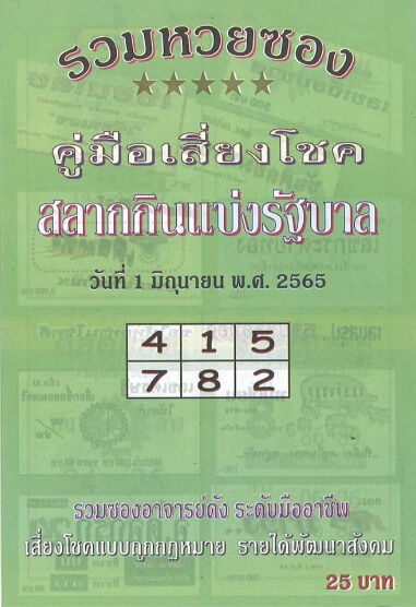 หวยปกเขียว 1-6-65