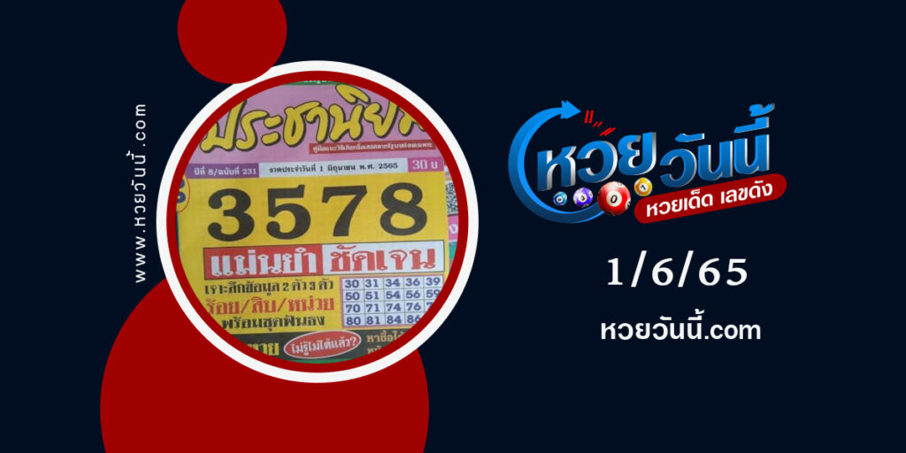 หวยประชานิยม-งวด1-6-65