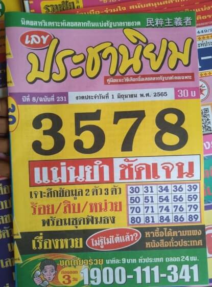 หวยประชานิยม1-6-65