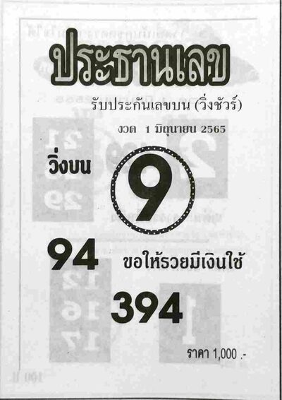 หวยประธานเลข-1-6-65