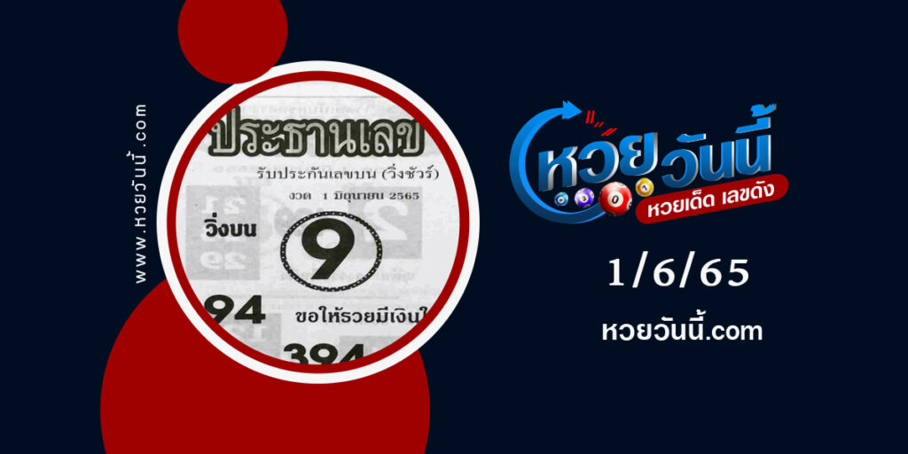 หวยประธานเลข--งวด1-6-65