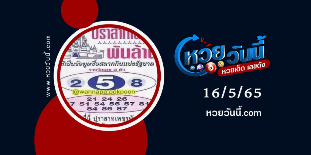 หวยปราสาทเพชร-งวด16-5-65