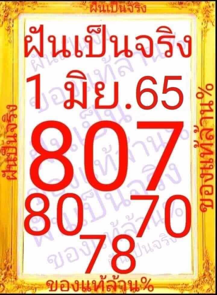 หวยฝันเป็นจริง1-6-65