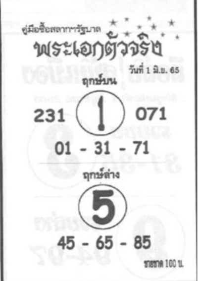 หวยพระเอกตัวจริง1-6-65