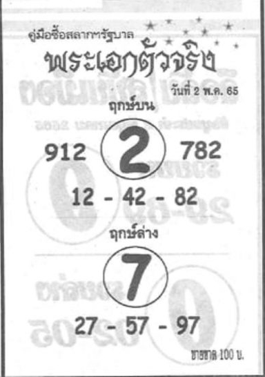 หวยพระเอกตัวจริง2-5-65