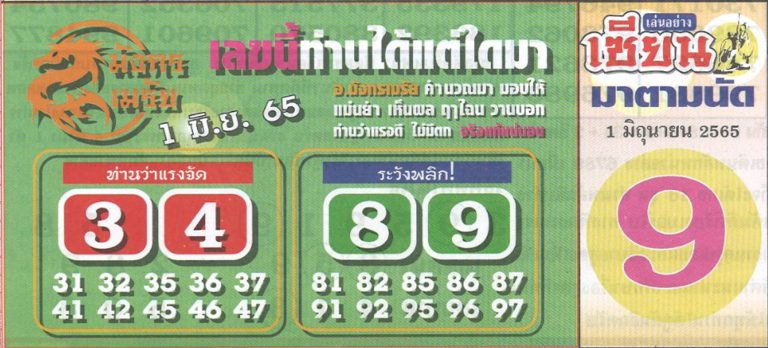 หวยมังกรเมรัย 1-6-65