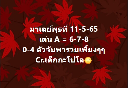 หวยมาเลย์วันนี้ 11-5-65 ชุดที่ (9)