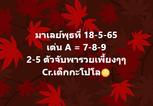 หวยมาเลย์วันนี้ 18-5-65 ชุดที่ (6)