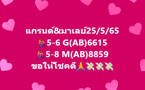 หวยมาเลย์วันนี้ 25-5-65 ชุดที่ (3)