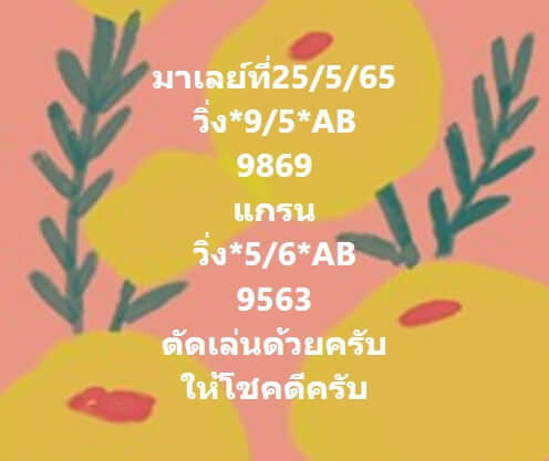 หวยมาเลย์วันนี้ 25-5-65 ชุดที่ (7)