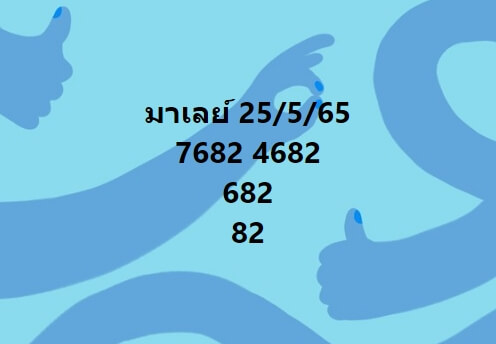 หวยมาเลย์วันนี้ 25-5-65 ชุดที่ (8)