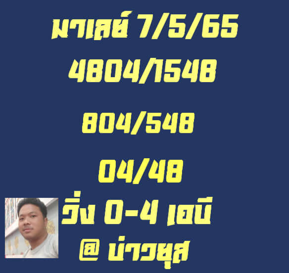 หวยมาเลย์วันนี้ 7-5-65 ชุดที่ (5)