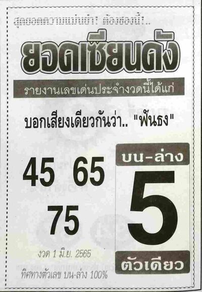 หวยยอดเซียนดัง-1-6-65