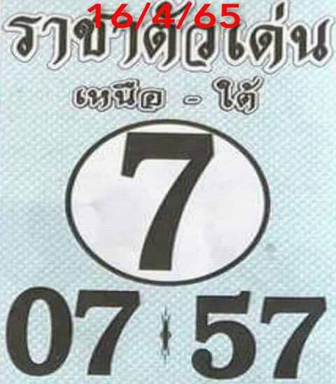 หวยราชาตัวเด่น 16-5-65