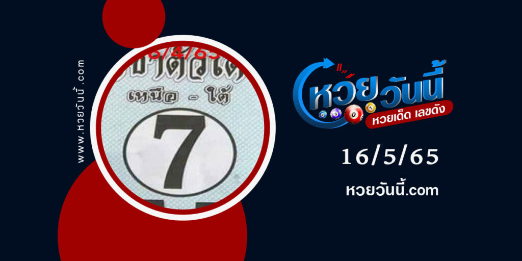 หวยราชาตัวเด่น-งวด-16-5-65