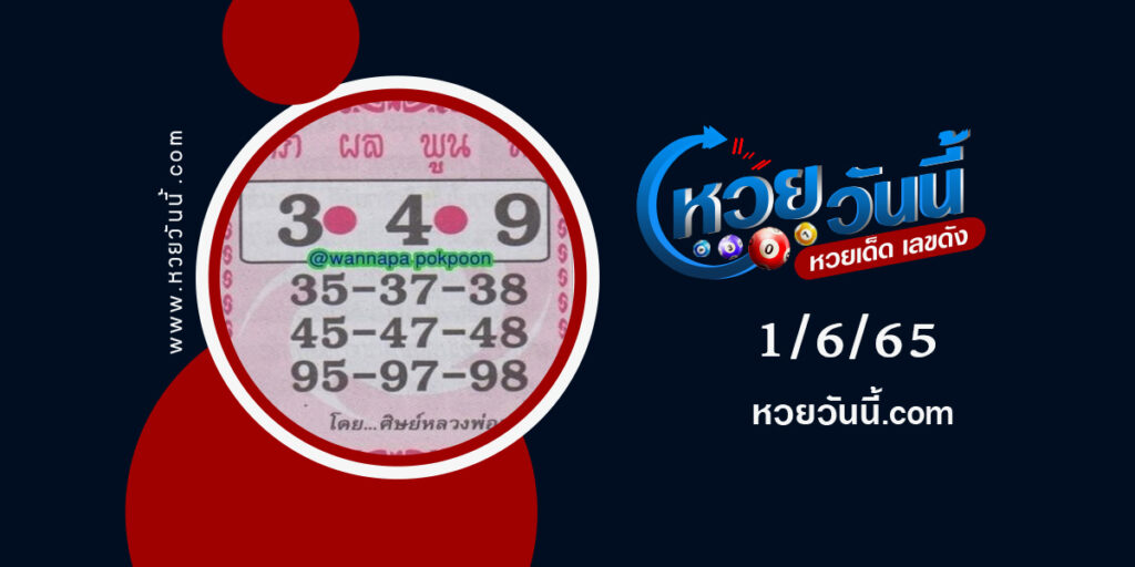 หวยลาภผลพูนทวี--งวด1-6-65