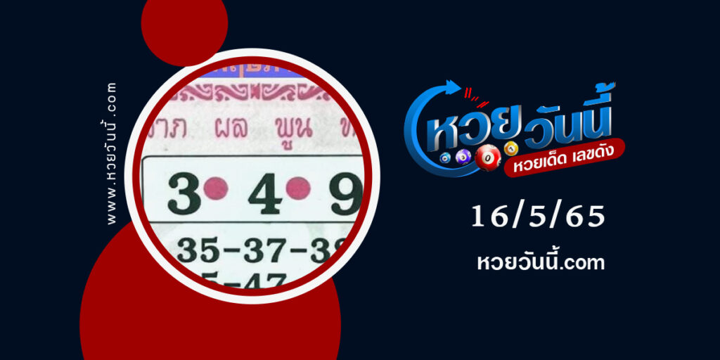 หวยลาภผลพูนทวี--งวด16-5-65